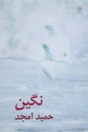 کتاب نگین - تصویر 1