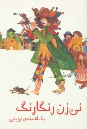 کتاب نی زن رنگارنگ