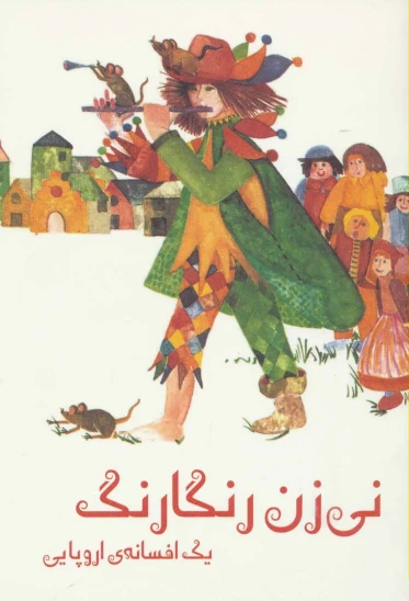 کتاب نیزن رنگارنگ
