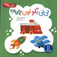 کتاب نی‌نی‌ بگو اون‌ چیه؟ - تصویر 1