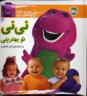 کتاب نی‌نی تو بهترینی - تصویر 1