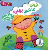 کتاب نی‌نی عاشق بهاره - تصویر 1