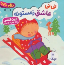 کتاب نی نی عاشق زمستونه - front
