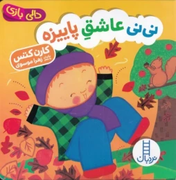 کتاب نی نی عاشق پاییزه - front