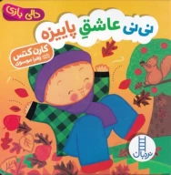 کتاب نی‌نی عاشق پاییزه - تصویر 1