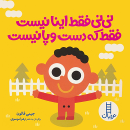 کتاب نی نی فقط اینا نیست فقط که دست و پا نیست - front