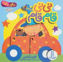 کتاب نی نی قام قام - front