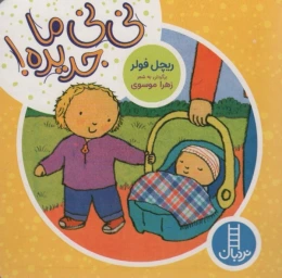 کتاب نی نی ما جدیده! - front
