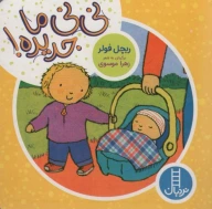 کتاب نی‌نی ما جدیده! - تصویر 1
