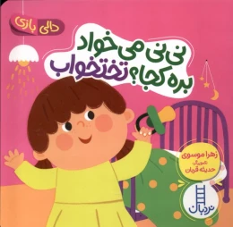 کتاب نی نی می خواد بره کجا ؟ تختخواب - front