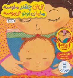 کتاب نی نی چقدر ملوسه مامان اونو می بوسه - front