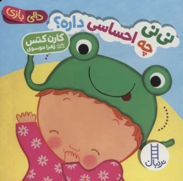 کتاب نی نی چه احساسی داره؟ - front