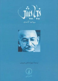 کتاب نیایش (گاندی) - front