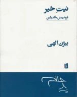 کتاب نیت خیر - تصویر 1