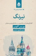 کتاب نیرنگ - تصویر 1