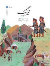 کتاب نیرنگ
