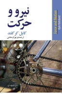 کتاب نیرو و حرکت - تصویر 1