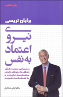 کتاب نیروی اعتماد به نفس - تصویر 1