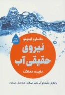 کتاب نیروی حقیقی آب - تصویر 1