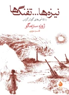 کتاب نیزه‌ها ... تفنگ‌ها - تصویر 1