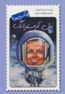 کتاب نیل آرمسترانگ چه کسی بود؟ - تصویر 1