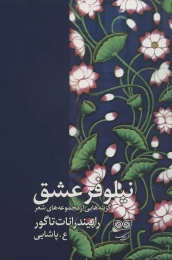 کتاب نیلوفر عشق - front