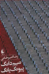 کتاب نیم دانگ پیونگ یانگ