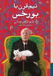 کتاب نیم قرن با بورخس - front