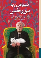 کتاب نیم‌قرن با بورخس - تصویر 1