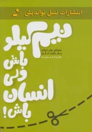 کتاب نیم کیلو باش ولی انسان باش! - front