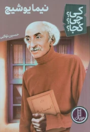 کتاب نیما یوشیج - front