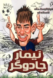 کتاب نیمار جادوگر - front