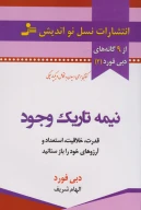 کتاب نیمه تاریک وجود - تصویر 1