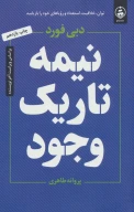 کتاب نیمه تاریک وجود - تصویر 1
