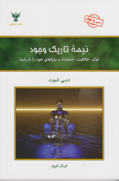 کتاب نیمه تاریک وجود - front