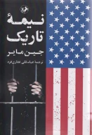 کتاب نیمه تاریک - تصویر 1