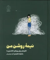 کتاب نیمه روشن من - تصویر 1