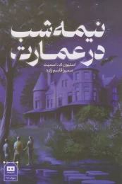 کتاب نیمه شب در عمارت - front