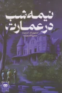 کتاب نیمه‌شب در عمارت - تصویر 1