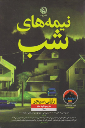 کتاب نیمه های شب - front