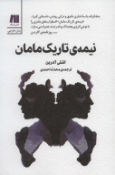 کتاب نیمه تاریک مامان - تصویر 1