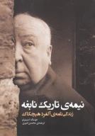 کتاب نیمه‌ی تاریک نابغه - تصویر 1