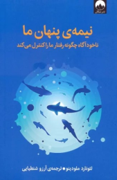 کتاب نیمه ی پنهان ما - front