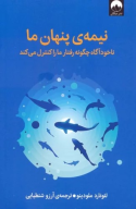 کتاب نیمه‌ی پنهان ما - تصویر 1
