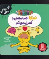 کتاب نینجا احساساتش را کنترل می‌کند - تصویر 1