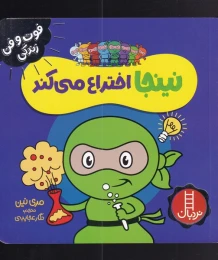 کتاب نینجا اختراع می کند - front