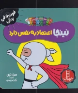 کتاب نینجا اعتماد به نفس دارد - تصویر 1