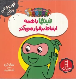 کتاب نینجا با همه ارتباط برقرار می کند - front