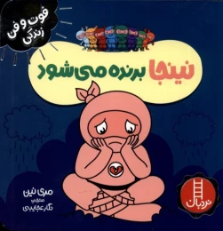 کتاب نینجا برنده میشود - front