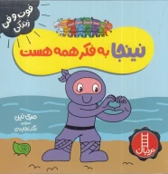 کتاب نینجا به فکر همه هست - تصویر 1